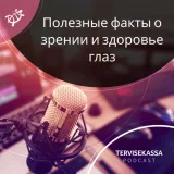 #46 Полезные факты о зрении и здоровье глаз
